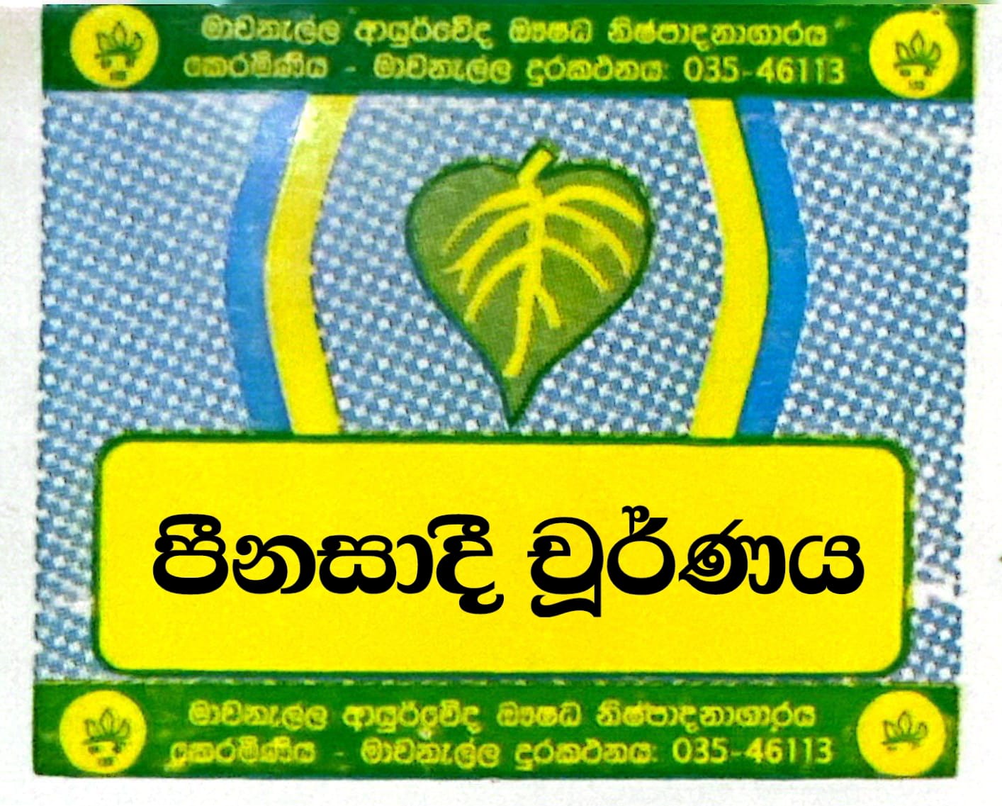 පීනසාදි චූර්ණය